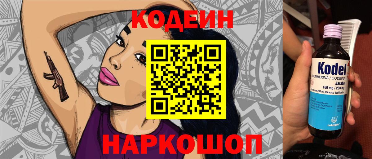 Кодеин Purple Drank Анапа